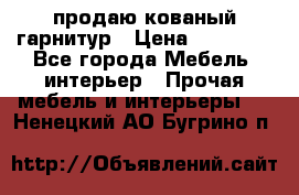  продаю кованый гарнитур › Цена ­ 45 000 - Все города Мебель, интерьер » Прочая мебель и интерьеры   . Ненецкий АО,Бугрино п.